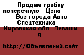 Продам гребку поперечную › Цена ­ 15 000 - Все города Авто » Спецтехника   . Кировская обл.,Леваши д.